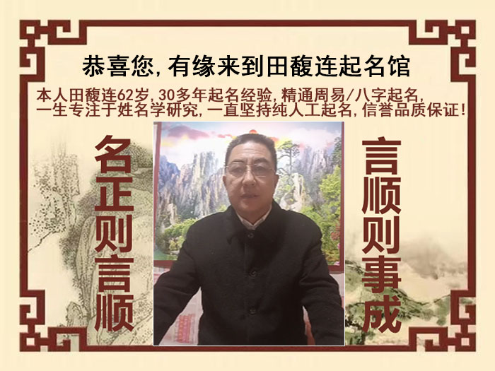 桑日尚名轩田馥连起名