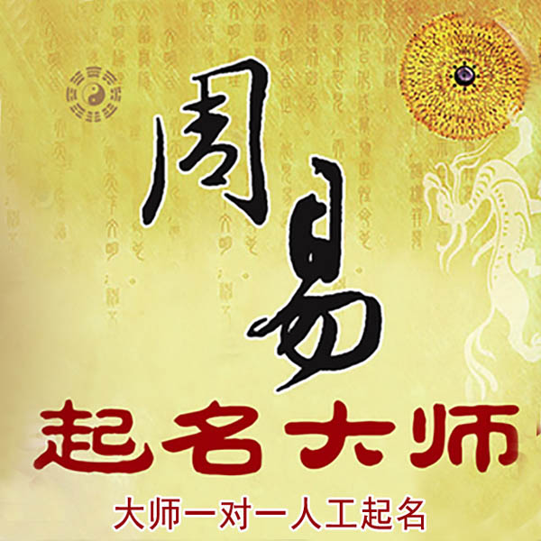 桑日起名大师 桑日大师起名 找田大师 41年起名经验