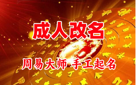 桑日成人改名-找大师一对一改名先分析后改名